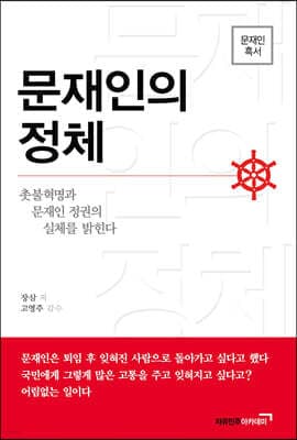 문재인의 정체 표지