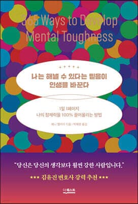나는 해낼 수 있다는 믿음이 인생을 바꾼다 표지