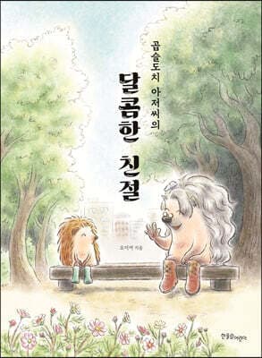 곱슬도치 아저씨의 달콤한 친절 표지