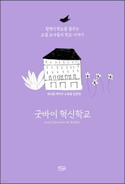 굿바이 혁신학교 표지
