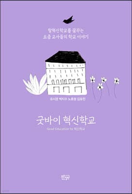 굿바이 혁신학교 표지