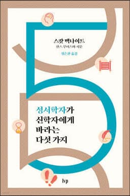 성서학자가 신학자에게 바라는 다섯 가지 표지