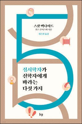성서학자가 신학자에게 바라는 다섯 가지 표지
