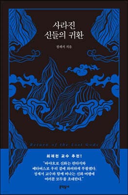 사라진 신들의 귀환 표지