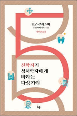 신학자가 성서학자에게 바라는 다섯 가지 표지
