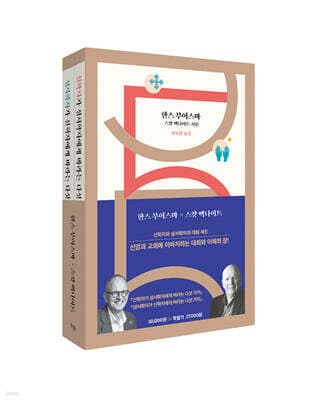 신학자와 성서학자의 대화 세트 표지