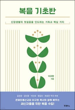 복음 기초반 cover