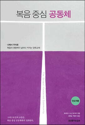 복음 중심 공동체 (인도자용) 표지