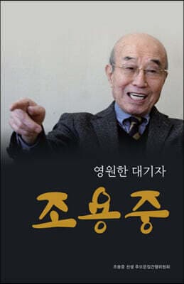 영원한 대기자 조용중 표지