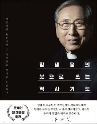 함세웅의 붓으로 쓰는 역사기도 표지