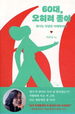 60대, 오히려 좋아 표지