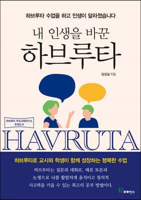 내 인생을 바꾼 하브루타 표지