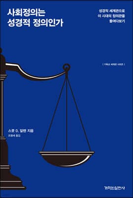 사회정의는 성경적 정의인가 표지