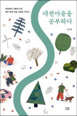 대천마을을 공부하다 표지