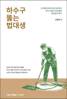 하수구 뚫는 법대생 표지