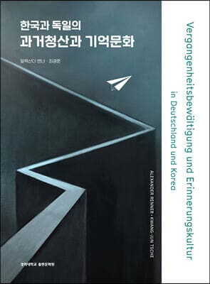 한국과 독일의 과거청산과 기억문화 표지