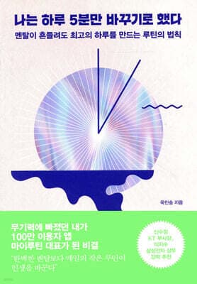 나는 하루 5분만 바꾸기로 했다 표지