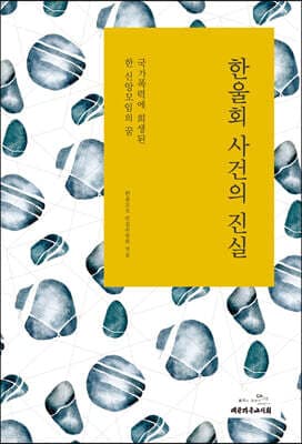 한울회 사건의 진실 표지