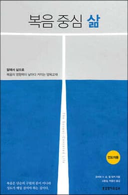 복음 중심 삶 (인도자용) 표지