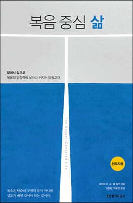 복음 중심 삶 (인도자용) 표지