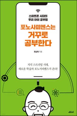 포노사피엔스는 거꾸로 공부한다 표지