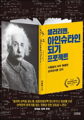 샐러리맨, 아인슈타인 되기 프로젝트 표지
