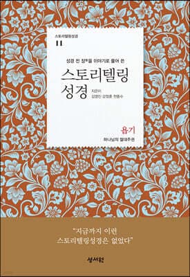 스토리텔링성경 구약 11 욥기 표지