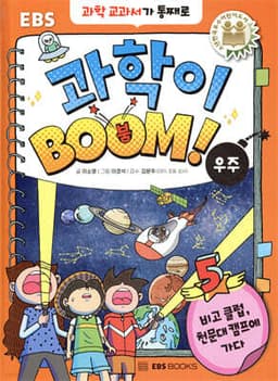 과학이 BOOM 5 : 우주 표지
