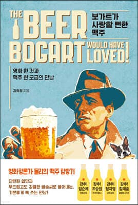 보가트가 사랑할 뻔한 맥주 표지