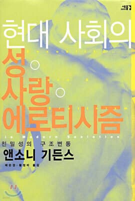 현대 사회의 성ㆍ사랑ㆍ에로티시즘 표지