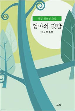 엄마의 깃발 표지