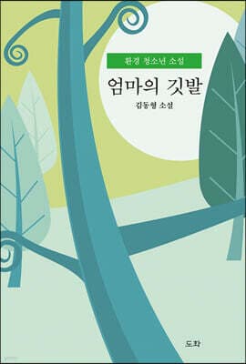 엄마의 깃발 표지