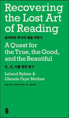잃어버린 독서의 예술 되찾기 표지