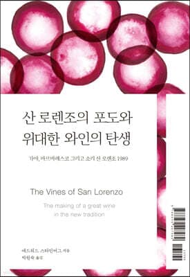 산 로렌조의 포도와 위대한 와인의 탄생 표지