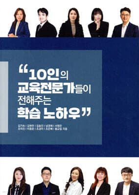 10인의 교육전문가들이 전해주는 학습 노하우 표지