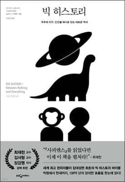 빅 히스토리 cover