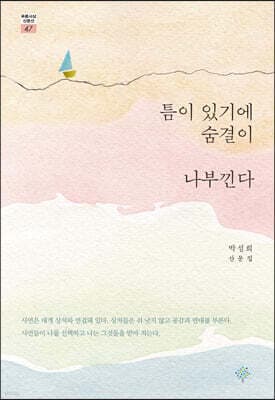 틈이 있기에 숨결이 나부낀다 표지