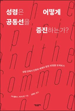 성령은 어떻게 공동선을 증진하는가? cover