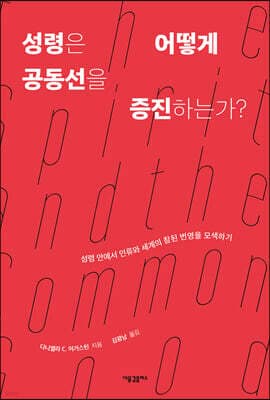 성령은 어떻게 공동선을 증진하는가? 표지