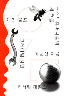 포스트휴머니즘의 세 흐름 표지