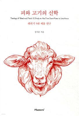 피와 고기의 신학 표지