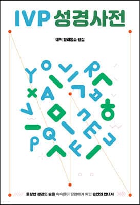 IVP 성경사전 표지