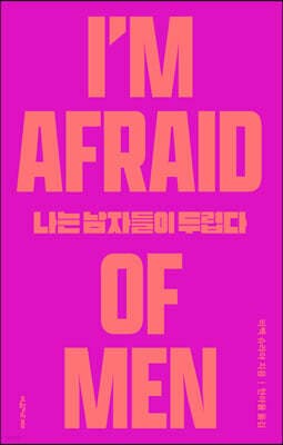 나는 남자들이 두렵다 표지