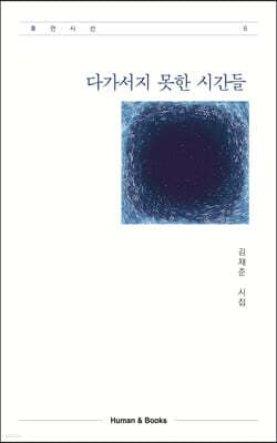 다가서지 못한 시간들 표지