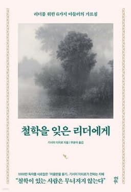 철학을 잊은 리더에게 cover