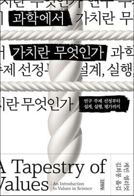 과학에서 가치란 무엇인가 표지