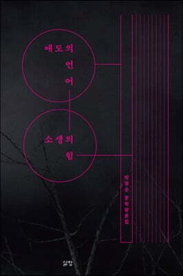 애도의 언어, 소생의 힘 표지