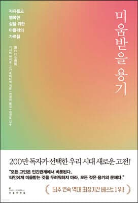 미움받을 용기 (200만 부 기념 스페셜 에디션) 표지