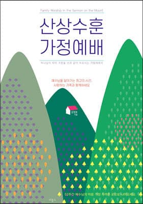 산상수훈 가정예배 표지