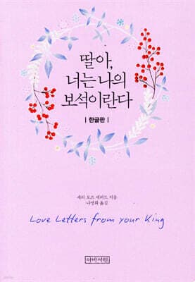딸아, 너는 나의 보석이란다 (미니북) 표지